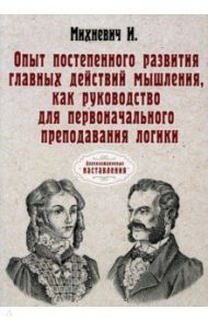 Опыт постепенного развития главных действий мышления / Михневич Иосиф