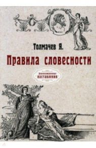 Правила словесности. Репринт / Толмачев Яков