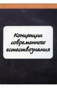 Концепции современного естествознания / Бехтерева Е., Давыдов С., Садчикова О.