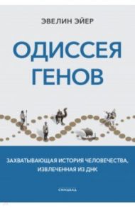 Одиссея генов / Эйер Эвелин