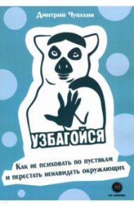 Узбагойся. Как не психовать по пустякам и перестать ненавидеть окружающих / Чупахин Дмитрий Олегович