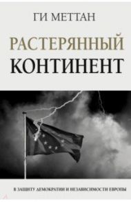 Растерянный континент. В защиту демократии и независимости Европы / Меттан Ги