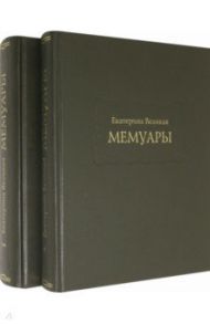 Екатерина Великая. Мемуары в 2-х книгах (Комплект) / Великая Екатерина II