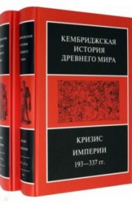 Кембриджская история Древнего мира. Том ХII. Кризис империи 193-337 гг. (Комплект из 2 книг) / Боуман А.-К., Кэмпбелл Б., Дринкуотер Дж.