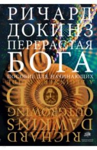 Перерастая бога. Пособие для начинающих / Докинз Ричард