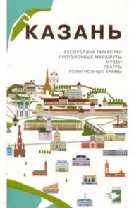 Казань. Путеводитель. Прогулочные маршруты, музеи, театры, религиозные храмы