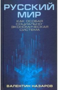 Русский мир как особая социально-экономическая система / Назаров Валентин Игоревич