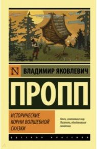 Исторические корни волшебной сказки / Пропп Владимир Яковлевич