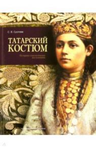 Татарский костюм. Историко-этнологическое исследование / Суслова Светлана Владимировна