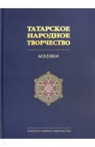 Татарское народное творчество. В 15-ти томах. Том 7. Мэзэки, народные шутки