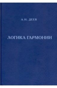 Логика гармонии / Деев Александр Николаевич