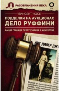 Подделки на аукционах. Дело Руффини. Самое громкое преступление в искусстве / Носе Венсан