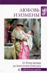 Любовь и измены. От Юлия Цезаря до Аристотеля Онассиса / Иванова Наталья Владимировна