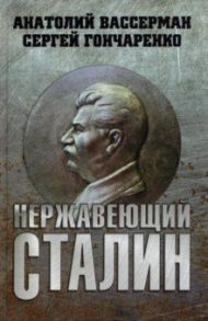 Нержавеющий Сталин / Вассерман Анатолий Александрович, Гончаренко Сергей Владимирович