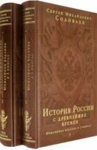 История России с древнейших времен. Юбилейное издание в 2 книгах / Соловьев Сергей Михайлович