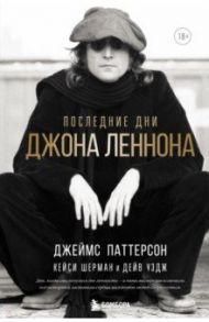 Последние дни Джона Леннона / Паттерсон Джеймс, Шерман Кейси, Уэдж Дейв