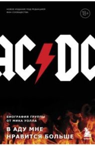 AC/DC. В аду мне нравится больше. Биография группы от Мика Уолла / Уолл Мик