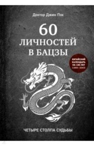 60 личностей в бацзы / Пэх Джин