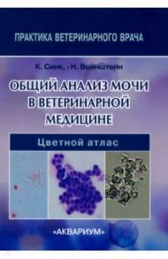 Общий анализ мочи в ветеринарной медицине / Синк Каролин А., Вейнштейн Николь М.