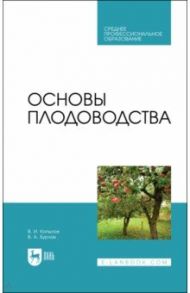 Основы плодоводства. Учебник для СПО / Копылов Владимир Иванович, Бурлак Владимир Александрович