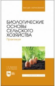 Биологические основы сельского хозяйства. Практкум. Учебное пособие для вузов / Вьюгина Галина Васильевна, Вьюгин Сергей Михайлович