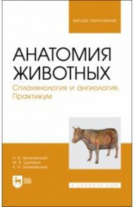 Анатомия животных. Спланхнология и ангиология. Практикум. Учебное пособие для вузов / Зеленевский Николай Вячеславович, Зеленевский Константин Николаевич, Щипакин Михаил Валентинович