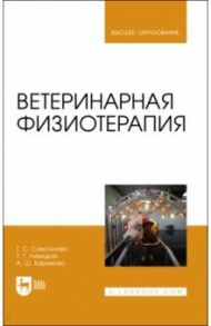 Ветеринарная физиотерапия. Учебное пособие для вузов / Самсонова Татьяна Сергеевна, Левицкая Татьяна Тимофеевна, Каримова Альфия Шамильевна