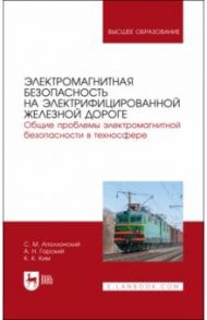 Электромагнитная безопасность на электрифицированной железной дороге. Учебное пособие для вузов / Апполонский Станислав Михайлович, Ким Константин Константинович, Горский Анатолий Николаевич