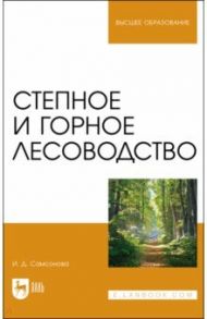 Степное и горное лесоводство. Учебное пособие для вузов / Самсонова Ирина Дмитриевна