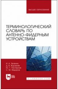 Терминологический словарь по антенно-фидерным устройствам / Зеленин Иван Алексеевич, Журавлев Дмитрий Владимирович, Пастернак Юрий Геннадьевич