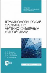 Терминологический словарь по антенно-фидерным устройствам. Учебное пособие для СПО / Зеленин Иван Алексеевич, Журавлев Дмитрий Владимирович, Пастернак Юрий Геннадьевич