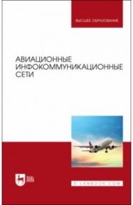 Авиационные инфокоммуникационные сети. Учебное пособие для вузов / Головченко Евгений Викторович, Федюнин Павел Александрович, Зырянов Юрий Трифонович