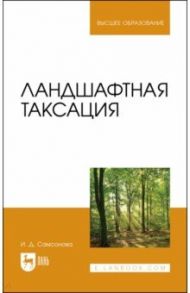 Ландшафтная таксация. Учебное пособие / Самсонова Ирина Дмитриевна