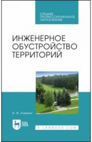 Инженерное обустройство территорий. Учебное пособие для СПО / Ковязин Василий Федорович