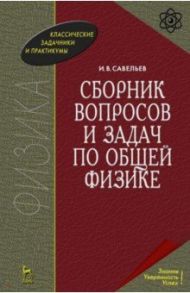 Сборник вопросов и задач по общей физике / Савельев Игорь Владимирович