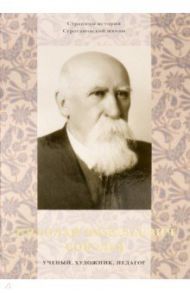 Николай Николаевич Соболев - ученый, художник, педагог. Альбом-монография / Майстровская Мария Терентьевна, Черный Валентин Дмитриевич, Докучаева Е. Е.