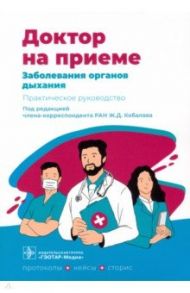 Заболевания органов дыхания / Архипов Евгений Викторович, Гарипова Альбина Зайтуляковна, Зиганшина Гузель Фаатовна