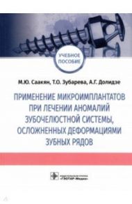 Применение микроимплантатов при лечении аномалий зубочелюстной системы, осложненных деформациями / Саакян Михаил Юрьевич, Зубарева Татьяна Олеговна, Долидзе Анна Георгиевна