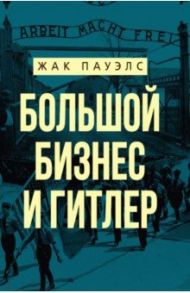 Большой бизнес и Гитлер / Пауэлс Жак Р.