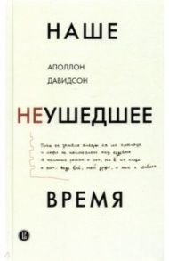 Наше неушедшее время / Давидсон Аполлон Борисович