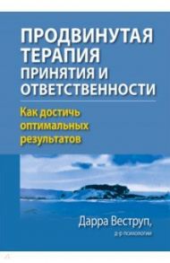 Продвинутая терапия принятия и ответственности. Как достичь оптимальных результатов / Веструп Дарра