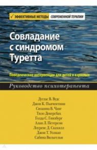 Совладание с синдромом Туретта. Поведенческие интервенции для детей и взрослых. Руководство / Вудс Дуглас В., Пьянчентини Джон К., Чанг Сюзанна В.