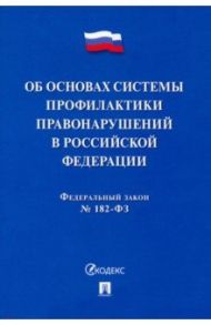 ФЗ. Об основах системы профилактики правонарушений в Российской Федерации № 182-ФЗ