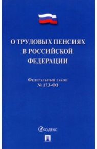 О трудовых пенсиях в Российской Федерации № 173-ФЗ