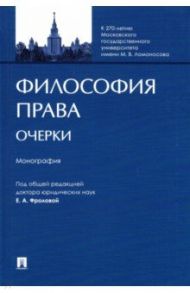 Философия права. Очерки. Монография / Фролова Елизавета Александровна, Авджян Лана Эдуардовна, Батырев Кирилл Александрович