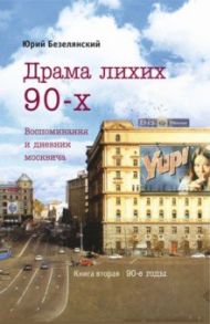 Драма лихих 90-х. Воспоминания и дневник москвича / Безелянский Юрий Николаевич