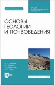 Основы геологии и почвоведения. Учебное пособие / Захаров Михаил Сергеевич, Николаева Татьяна Николаевна, Корвет Надежда Григорьевна