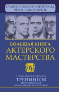 Большая книга актерского мастерства Уникальное собрание тренингов по методикам величайших режиссеров / Сарабьян Эльвира