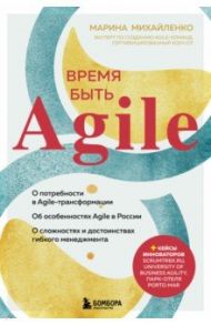 Время быть Agile / Михайленко Марина Феликсовна