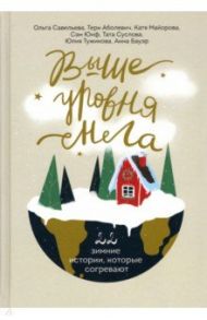 Выше уровня снега. 22 зимние истории, которые согревают / Савельева Ольга Александровна, Майорова Катя, Бауэр Анна